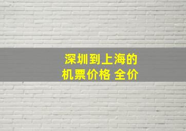 深圳到上海的机票价格 全价